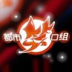 都市笑口组[2020]