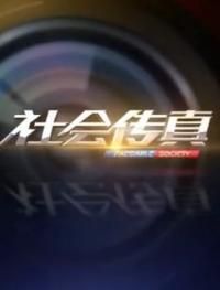 社会传真[2019]