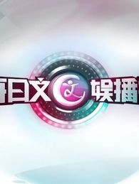 每日文娱播报[2019]