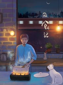 日食记[2019]
