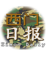 西门日报[2019]