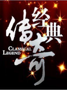 经典传奇[2019]