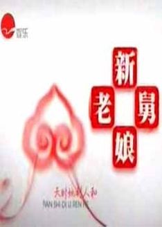 新老娘舅[2019]