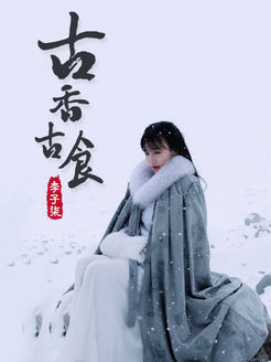 李子柒古香古食[2019]