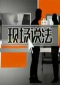 现场说法[2019]