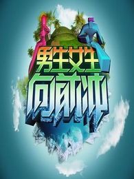 男生女生向前冲[2019]