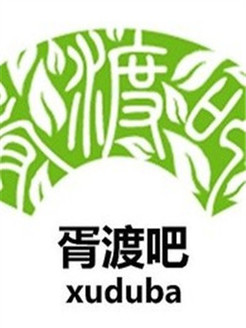 胥渡吧[2019]