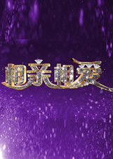 相亲相爱[2019]