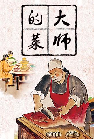 大师的菜[2019]