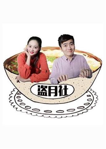 盗月社食遇记[2019]
