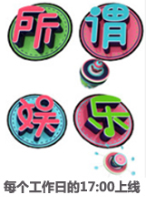 所谓娱乐[2019]