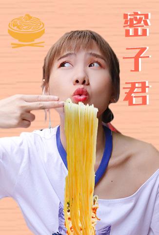 密子君[2019]