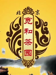 宽和相声[2019]