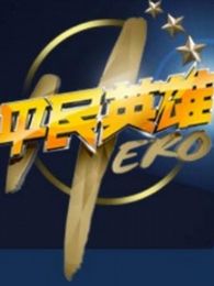 平民英雄[2019]