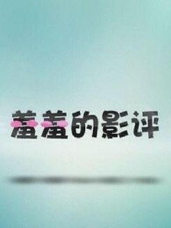 羞羞的影评[2019]
