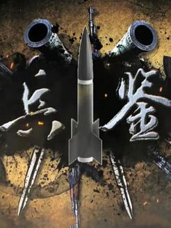 兵鉴[2019]