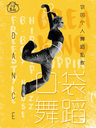 口袋舞蹈[2019]