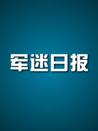 军迷日报[2019]