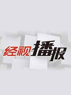经视播报[2019]