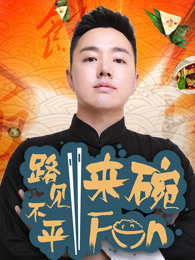 路见不平来碗Fun[2019]