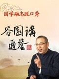 谷园讲通鉴[2019]