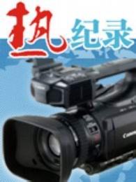 热纪录[2019]
