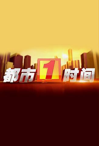 都市一时间[2019]