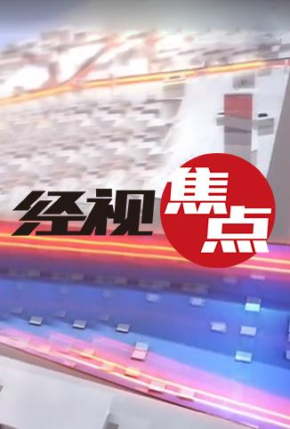 经视焦点[2019]