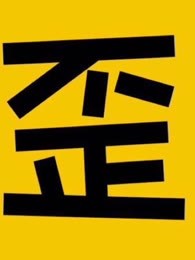 歪果仁研究协会[2019]