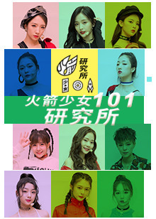火箭少女101研究所[2019]