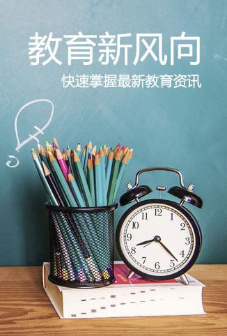 教育新风向
