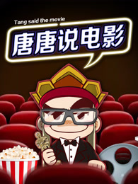 唐唐说电影[2019]