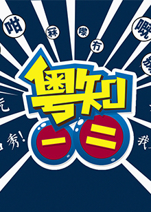 粤知一二[2019]