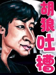 胡狼吐槽[2019]