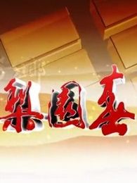梨园春[2019]