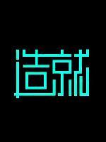 造就[2019]