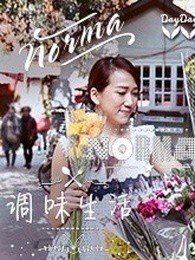 调味生活[2019]
