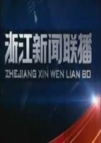 浙江新闻联播[2019]