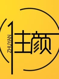 住颜[2019]