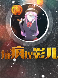 捕疯捉影[2019]