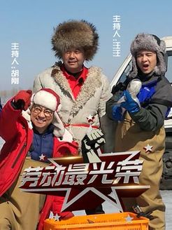 劳动最光荣[2019]