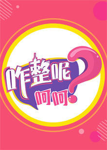 咋整呢呵呵[2019]