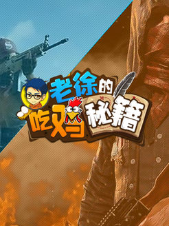 老徐吃鸡秘籍[2019]