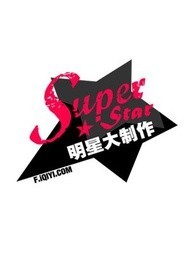 明星大制作[2019]