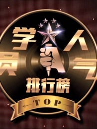 新歌声学员人气榜[2019]