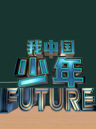 我中国少年[2019]