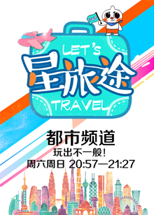 星·旅途[2019]