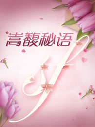 嵩馥秘语[2019]