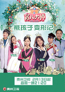 育儿大师[2019]
