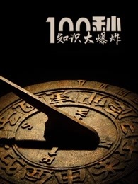 看完这100秒[2019]